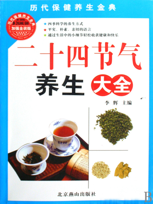 Title details for 二十四节气养生大全 (Encyclopedia of Health Maintenance for 24 Solar Terms) by 李辉 - Available